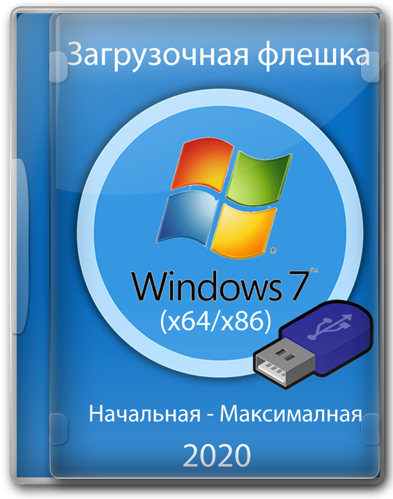 Сколько стоит загрузочная флешка с windows 7